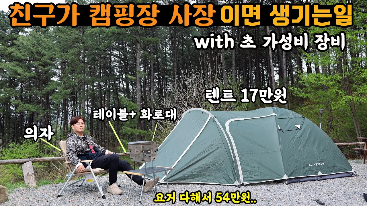 친구가 캠핑장 사장이면 생기는 일 - 극가성비 장비로 캠핑가기 | 캠핑올라 캠핑장 | 블랙디어 풀세트 썸네일