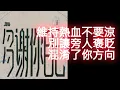 多謝你自己  Dear Jane with lyrics
