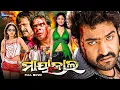Download Lagu ମାୟାଜାଲ | Mayajaal | Odia Full Movie HD | Jr. NTR, Nayantara | New Film | Odia Film @sandipanodia