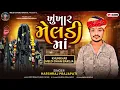 Download Lagu NEW TRENDING KHUNKHAR MELDI MA AALAP #khunkhaarmeldimaabareja #gujrati New #gujarati #NEW  AALAP