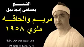 الشيخ مصطفي اسماعيل سوره مريم والحاقه ملوي 1958 Mohamed Basyouni رحم الله ابراهيم 