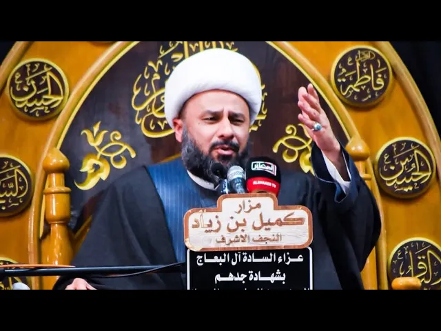 ⁣الخطيب الشيخ زمان الحسناوي | المجلس السنوي للسادة ال البعاج في ذكرى شهادة جدهم السيد محمد البعاج (ع)