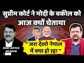 Download Lagu सुप्रीम कोर्ट ने सरकार को आज क्यों चेताया | “ जरा देखो नेपाल में  क्या हो रहा “ | Deepak Sharma |