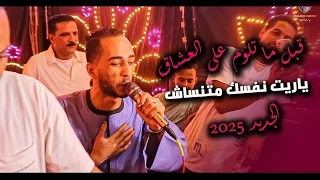 محمود سبايسى 2025 الجديد قبل ما تلوم على العشاق 