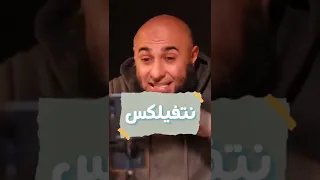 نتفليكس محمد الغليظ حالات واتس اب دينية قصيرة موعظة مؤثرة جدا ونصيحة غالية 