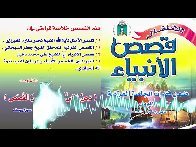 ⁣القصة 6  :  قصص النبي إبراهيم عليه السلام ( مجموعة قصص )