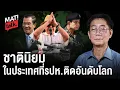 Download Lagu MatiTalk รศ.ดร.ธำรงศักดิ์ เพชรเลิศอนันต์ วาทกรรม ชาตินิยมและการรัฐประหาร : Matichon TV