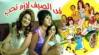 Fi El Seif Lazem Neheb Movie فيلم فى الصيف لازم نحب 