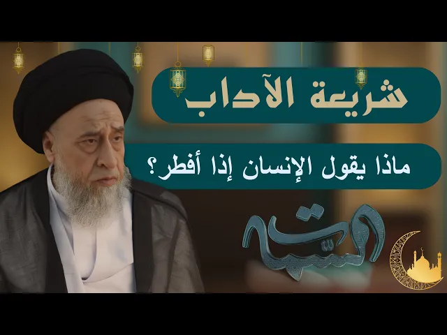 ⁣السيد صباح شبر | شريعة الآداب | ماذا يقول الإنسان إذا أفطر ؟