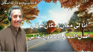 ترنيمة أنا لى مكان في الابدية المرنم ناصف عياد 