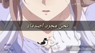 نحن مجرد اصدقاء اغنية انمي اتحداك ماتعجبك مترجمه دندنها
