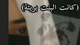كانت البنت بريئة لتذكير فقط هناك الكثير من العاهرات فلا تفسد البنت البريئة 