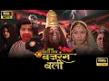 Download Lagu रीछ प्रदेश में जामवंत के साथ क्या घटना घटी? | Jai Bajrangbali Movie HD | Jai Hanuman Gyan Guna Sagar