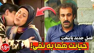 زمان پخش فصل جدید پایتخت لو رفت فصل 7 با داستان جنجالی و حذف بازیگران مهم 