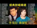 Download Lagu 林淑容 \u0026 李茂山【男女合唱】 40首国语老歌实况录音 林淑容、李茂山 现场演唱经典闽南歌 ！非常喜欢他们俩合唱的歌