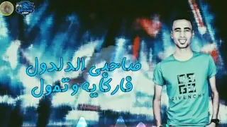 حالة واتس من مهرجان المنحطين دندنها