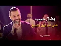 Download Lagu وفيق حبيب على شو تهل وتدمع | wafeek habib live performance