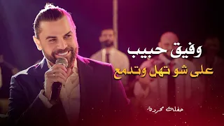 وفيق حبيب على شو تهل وتدمع                                 دندنها