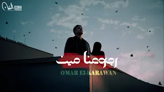 أغنية رجوعنا مين  قسوة قلبك خليتني    عمر الكروان                                دندنها