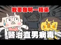 Download Lagu 【啾啾妹💕】我要發明一種藥！治療可怕的直男病｜愛情｜日常｜戀愛｜兩性｜分享｜插畫｜搞笑