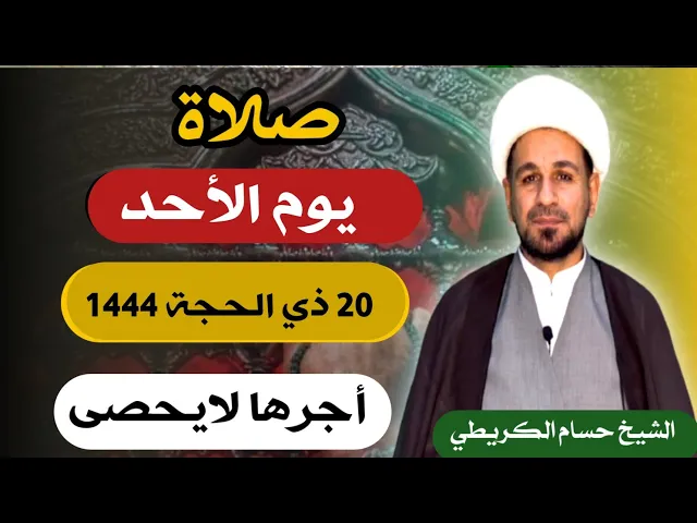 صلاة ( يوم الأحد ) 20 ذي الحجة 1444 هـ / لايفوتكم أجرها العظيم