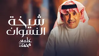 علي بن محمد   شيخة النسوان  حصريا                         دندنها