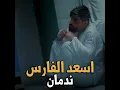 Nadman - Asad AlFaris