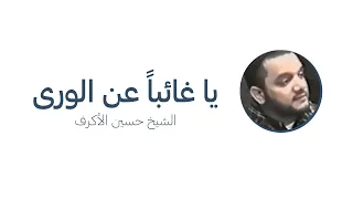 يا غائبا عن الورى   جودة عالية   الشيخ حسين الأكرف دندنها