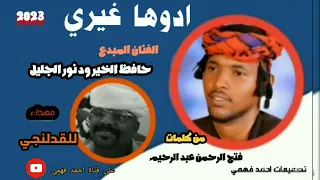 جديد 2023 حافظ الخير ود نور الجليل ادوها غيري مهداء للاستاذ الشاعر القدلنجي 
