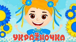 УКРАЇНОЧКА Дитячі Патріотичні Пісні З Любов ю до Дітей 