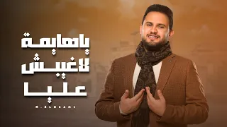 جديد 2025 اغاني طرب محمد النعامي ياهايمة لاغيبش عليا EXCLUSIVE 