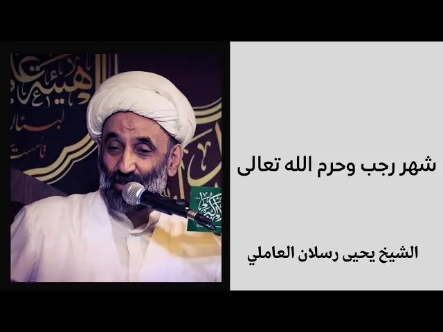 ⁣شهر رجب وحرم الله تعالى | الشيخ يحيى رسلان العاملي