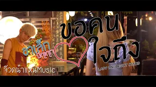  lady one night stand official mv 