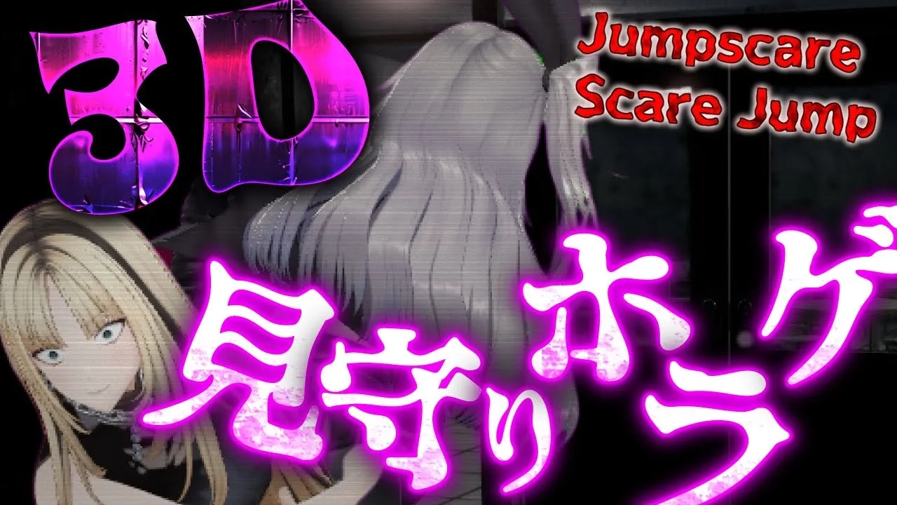 【Jump Scare Jump】３D見守りホラゲパート２・・怖いよおお【ホロライブ DEV IS 響咲リオナ 虎金妃笑虎】