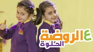 ع الروضة الحلوة   جوان وليليان السيلاوي   طيور بيبي            دندنها