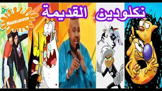 نكلودين بالعربي ذكريات قناة نكلودين 2008 