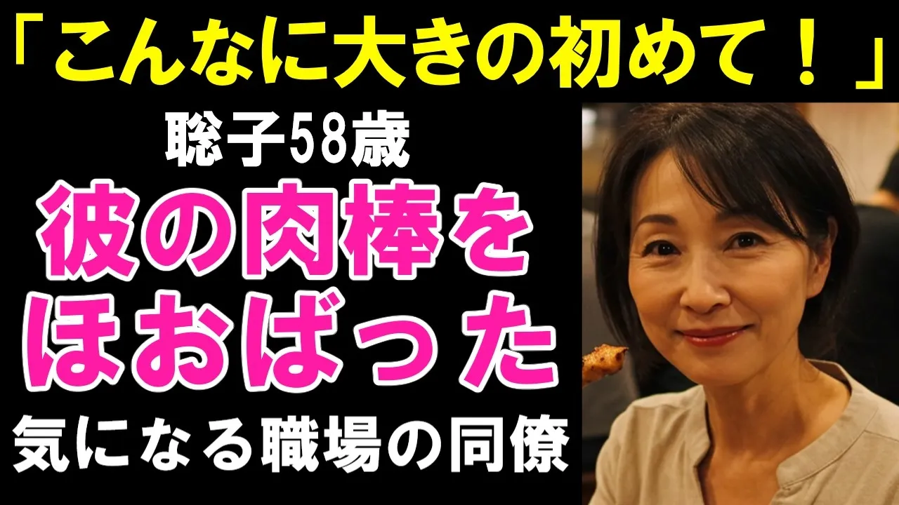 Outline Video 【シニア恋愛】「凄く大きいわ…!」酔った私は、彼の“肉棒”をじっと見つめて・・・