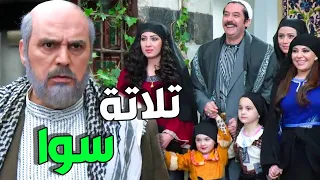 عودة الكبير أبو عصام عالحارو يخرب بيتك يا أبو شوكت تلات نسوان سوا ههه 