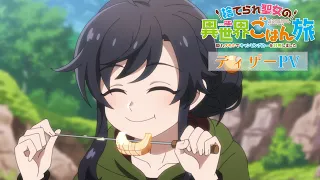 YouTube影片, 內容是捨てられ聖女の異世界ごはん旅 隠れスキルでキャンピングカーを召喚しました 的 前導影片