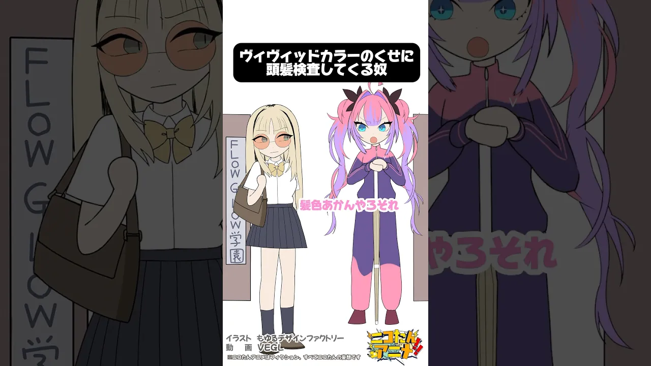 先生自分の髪色知ってて言ってんの？　#ニコたんアニメ