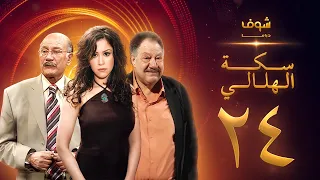 مسلسل سكة الهلالي الحلقة 24 يحيى الفخراني منة شلبي 