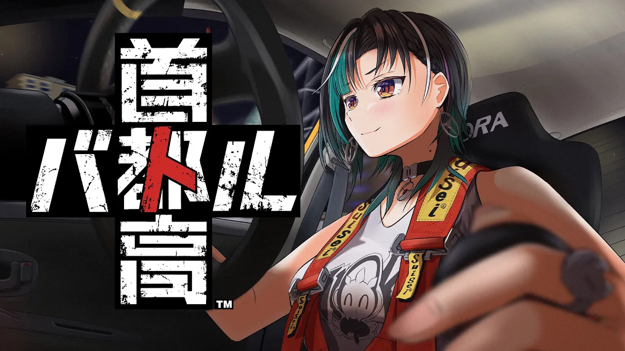 【首都高バトル】12時過ぎのシンデレラになる※ネタバレあり【 #輪堂千速 / #hololivedev is #FLOWGLOW 】