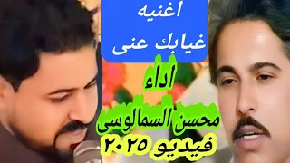 اغنيه غيابك عنى للفنان عوض المالكي اداء محسن السمالوسى ٢٠٢٥        دندنها