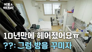 이별을 극복하는 가장 좋은 방법, 6평 방 꾸미기 | 비포애프터 EP.95