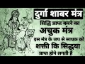 Download Lagu Mata Durga Shabar Mantra | माता दूर्गा शाबर मंत्र | शाबर मंत्र | #durga_mantra