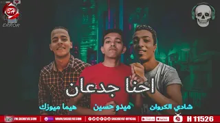 مهرجان صحاب المصلحه غناء شادي الكروان   هيما ميوزك   ميدو حسين   شعبيات ٢٠٢٠ دندنها