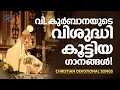 Download Lagu വി.കുർബാനയുടെ വിശുദ്ധി കൂട്ടിയ ഗാനങ്ങൾ | Holy Mass Songs | Wilson Piravom | Christian Songs
