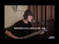 節約用愛-大穎（cover)