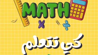 درس اجراء سلسلة عمليات جمع و طرح لا تتظمن اقواس لأقسام السنة الثانية متوسط 