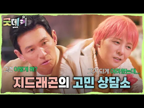 [굿데이] 황정민과 같은 고민을 했던 지드래곤? 황정민의 고민에 대한 지드래곤의 답은?!, MBC 250223 방송